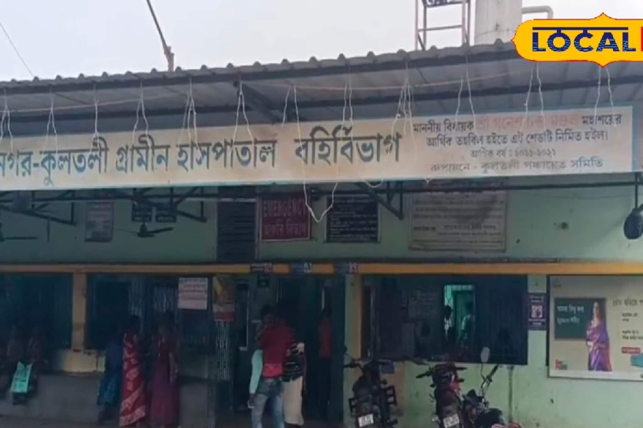 জরুরি সময়ে মিলছে না মাতৃযান, চরম বিপদে প্রসূতিরা! কুলতলী গ্রামীণ হাসপাতালে যন্ত্রণার ছবি