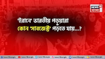 'ইরানে' ভারতীয় পড়ুয়ারা কোন 'সাবজেক্ট' পড়তে যায় জানেন...? 'উত্তর' শুনলে চমকাবেন! 'ইরানে' ভারতীয় পড়ুয়ারা কোন 'সাবজেক্ট' পড়তে যায় জানেন...? 'উত্তর' শুনলে চমকাবেন!