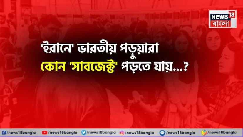 ইরানের বিরুদ্ধে ইজরায়েলি ও মার্কিন যুক্তরাষ্ট্রের সামরিক হামলা সেখানে পড়াশোনা করতে যাওয়া হাজার হাজার ভারতীয় ছাত্র-ছাত্রীর নিরাপত্তা নিয়ে তুলে দিয়েছে গুরুতর প্রশ্নচিহ্ন। উদ্বেগ প্রকাশ করেছে ভারত। ইরানের বিরুদ্ধে ইজরায়েলি ও মার্কিন যুক্তরাষ্ট্রের সামরিক হামলা সেখানে পড়াশোনা করতে যাওয়া হাজার হাজার ভারতীয় ছাত্র-ছাত্রীর নিরাপত্তা নিয়ে তুলে দিয়েছে গুরুতর প্রশ্নচিহ্ন। উদ্বেগ প্রকাশ করেছে ভারত।