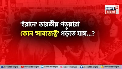 ইরান, ভারতীয় পড়ুয়া, ইরানে ভারতীয় পড়ুয়া, ইরানে ভারতীয় পড়ুয়ারা কোন সাবজেক্ট পড়তে যায় জানেন, উত্তর শুনলে চমকাবেন, মেডিক্যাল পড়া, ইরানে মেডিক্যাল পড়ার খরচ, ইরানে মেডিক্যাল পড়তে যাওয়ার সুবিধা, ইরানে মেডিক্যাল পড়ার জন্য কত খরচ হয়, ইরান ইজরায়েল, আমেরিকা, ইরান ইজরায়েল আমেরিকা যুদ্ধ, ইরান ইজরায়েল যুদ্ধ, ইরান ইজরায়েল আমেরিকা সংঘাত, ইরানে আটকে ভারতীয় পড়ুয়ারা, ইরানে আটকে থাকা ভারতীয় ছাত্র ছাত্রী, ইরানে ভারতীয় ছাত্র ছাত্রীরা কী পড়তে যান, ইরান সংক্রান্ত সাধারণ জ্ঞান, ইরান সংক্রান্ত জিকে, জিকে, জেনারেল নলেজ, ট্রেন্ডিং জিকে, বাংলা ভাষার খবর