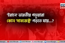 'ইরানে' ভারতীয় পড়ুয়ারা কোন 'সাবজেক্ট' পড়তে যায় জানেন...? 'উত্তর' শুনলে চমকাবেন!