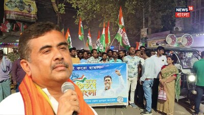 শুভেন্দু অধিকারী এলাকা ছাড়তেই উলটপূরাণ