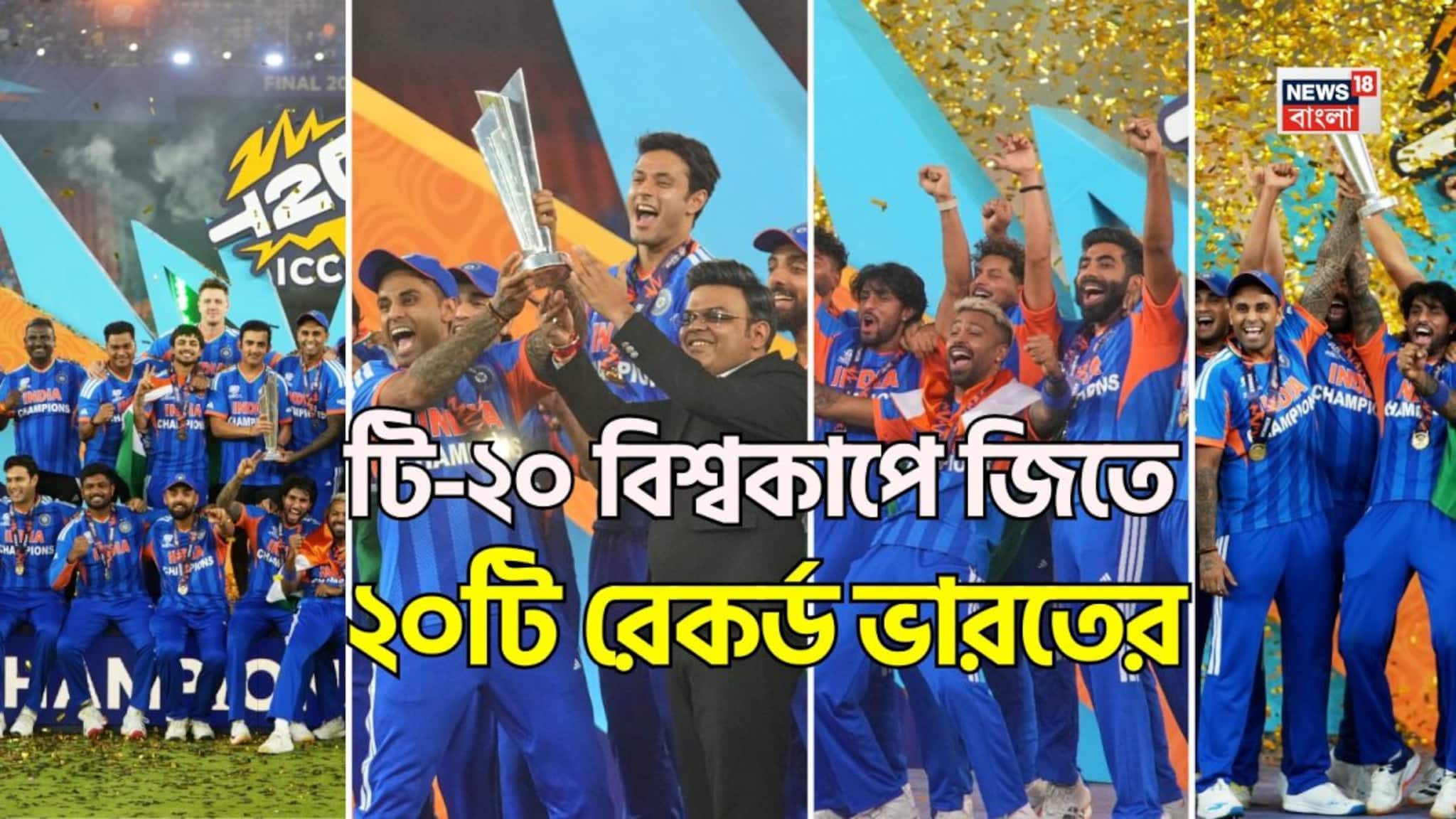 টি-২০ বিশ্বকাপ জিতে মোট ২০টি রেকর্ড ভারতের, সবকটি জানা আছে কি আপনার? এই তথ্য কোথাও পাবেন না!