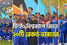 টি-২০ বিশ্বকাপ জিতে মোট ২০টি রেকর্ড ভারতের, সবকটি জানা আছে কি আপনার? এই তথ্য কোথাও পাবেন না!