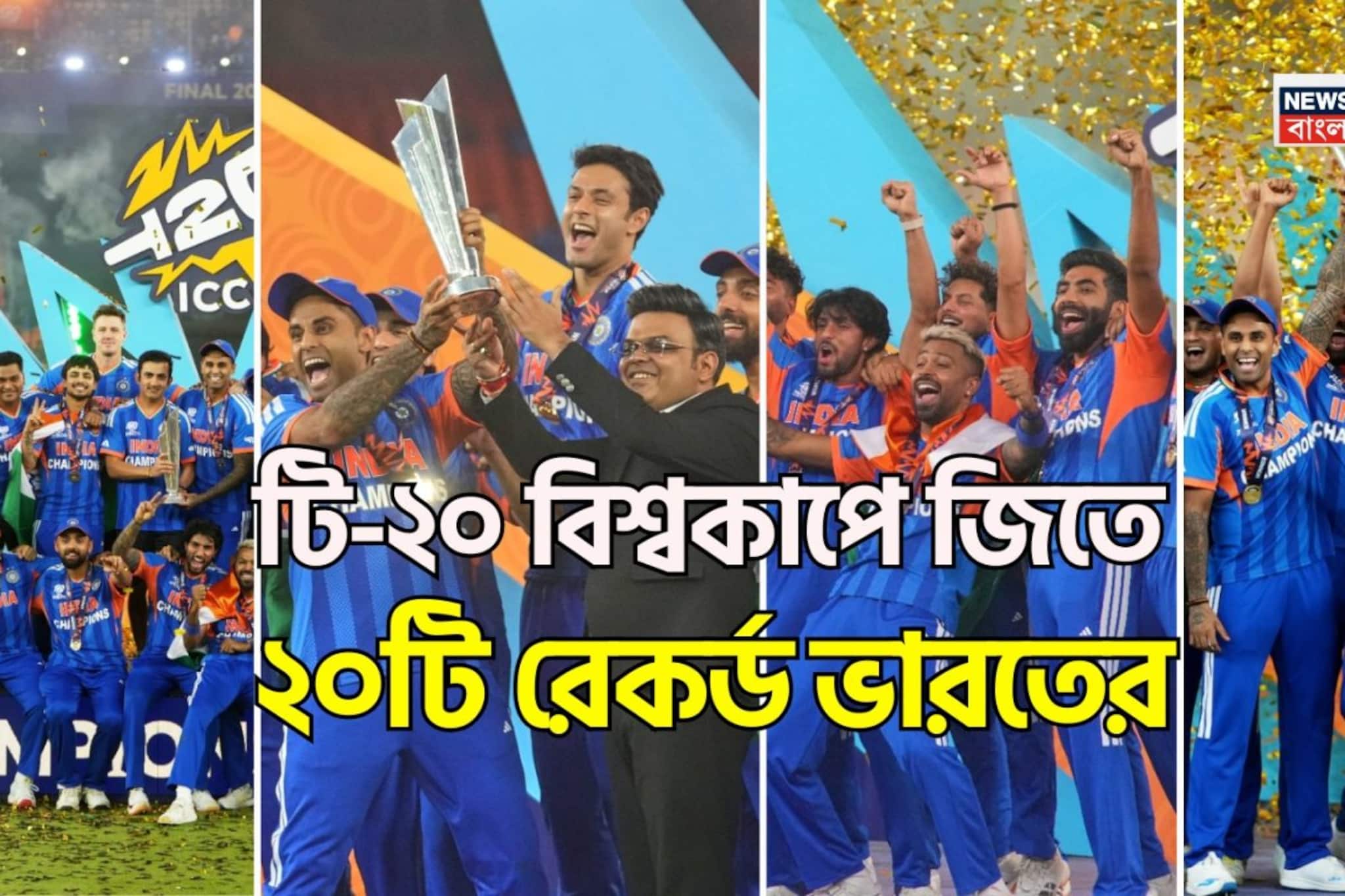 টি-২০ বিশ্বকাপ জিতে ২০টি রেকর্ড ভারতের, সবকটি জানা আছে কি আপনার? এই তথ্য কোথাও পাবেন না!