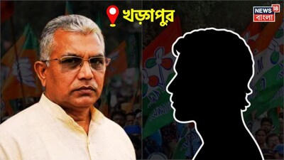 খড়্গপুরে দিলীপ ঘোষের বিরুদ্ধে তৃণমূলের চমক কে? 