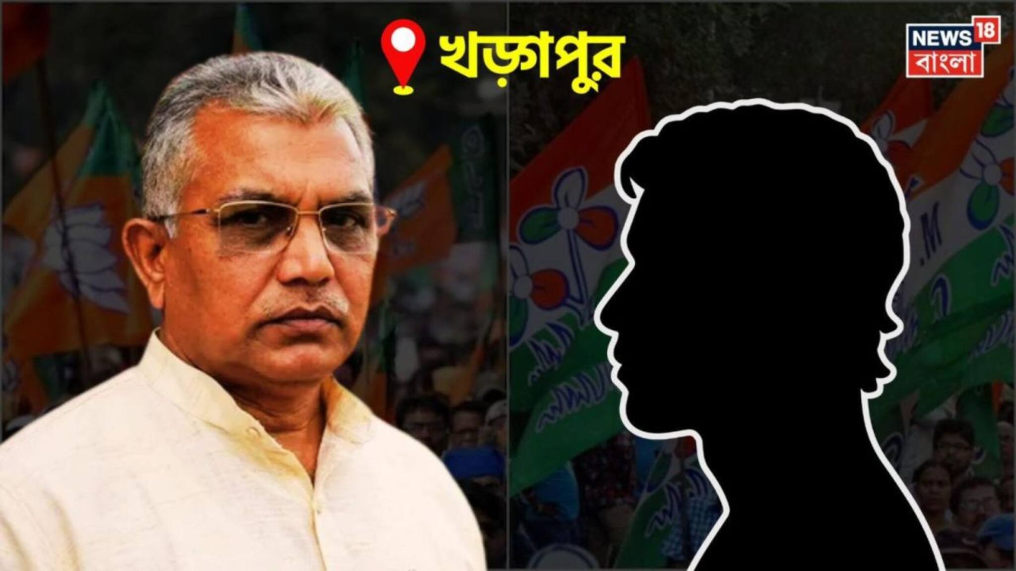 দাবাং দিলীপকে রুখতে খড়্গপুরে তৃণমূলের 'দাওয়াই' কে...? হিরণকে টক্কর দেওয়া সেই নেতাতেই আস্থা মমতার! কে তিনি জানেন?