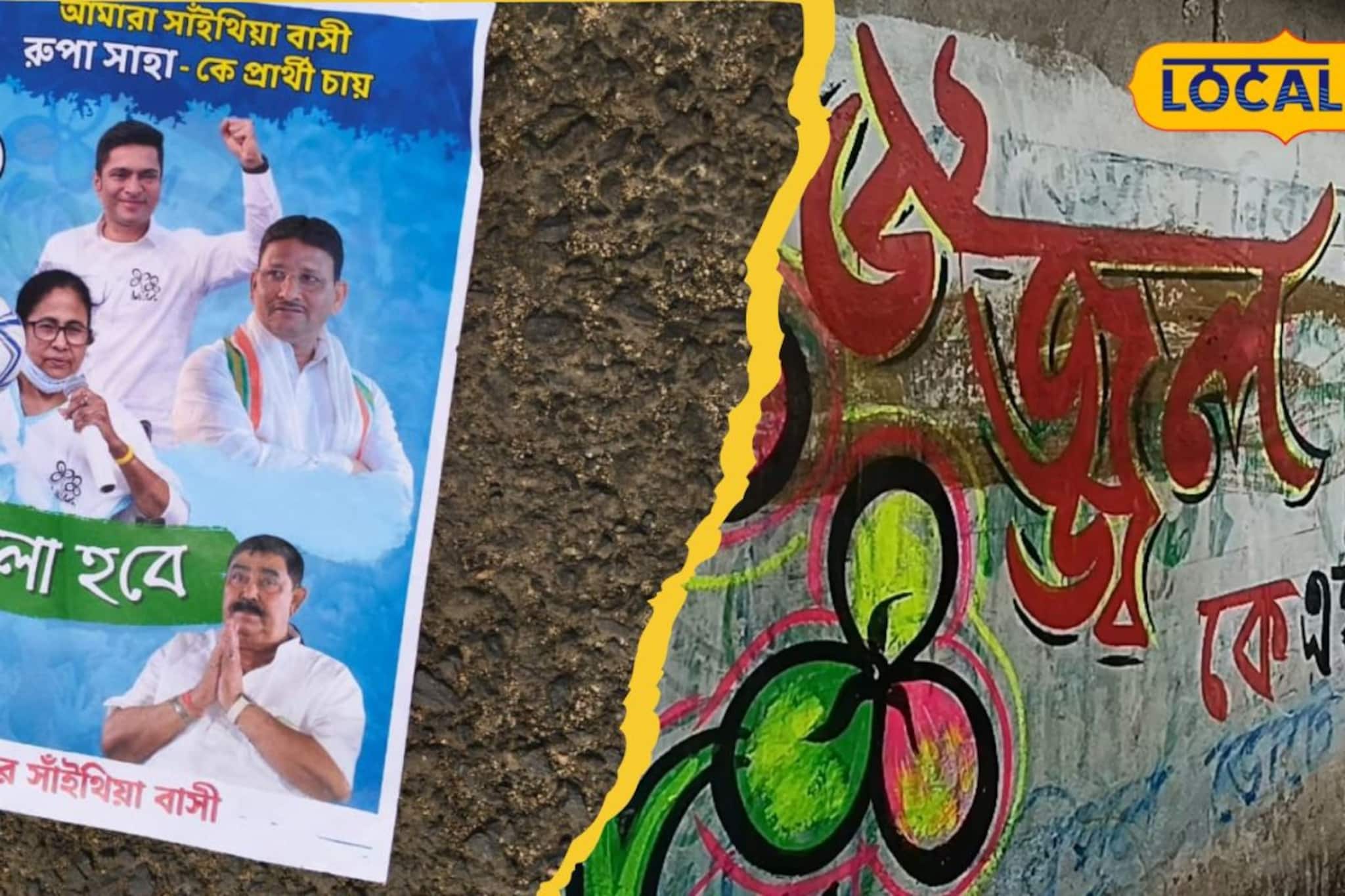 সিউড়ি টু সাঁইথিয়া, ভোট ঘোষণা হতেই বীরভূমে শোরগোল! রূপা সাহাকে প্রার্থীর দাবিতে পোস্টার, দেওয়াল লিখনে গোবর