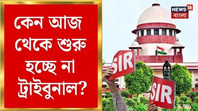 SIR ট্রাইব্যুনাল শুরুতেই জট! অবসরপ্রাপ্ত বিচারপতিদের অসন্তোষ, কাজ থেকে সরে দাঁড়ানোর ইঙ্গিত