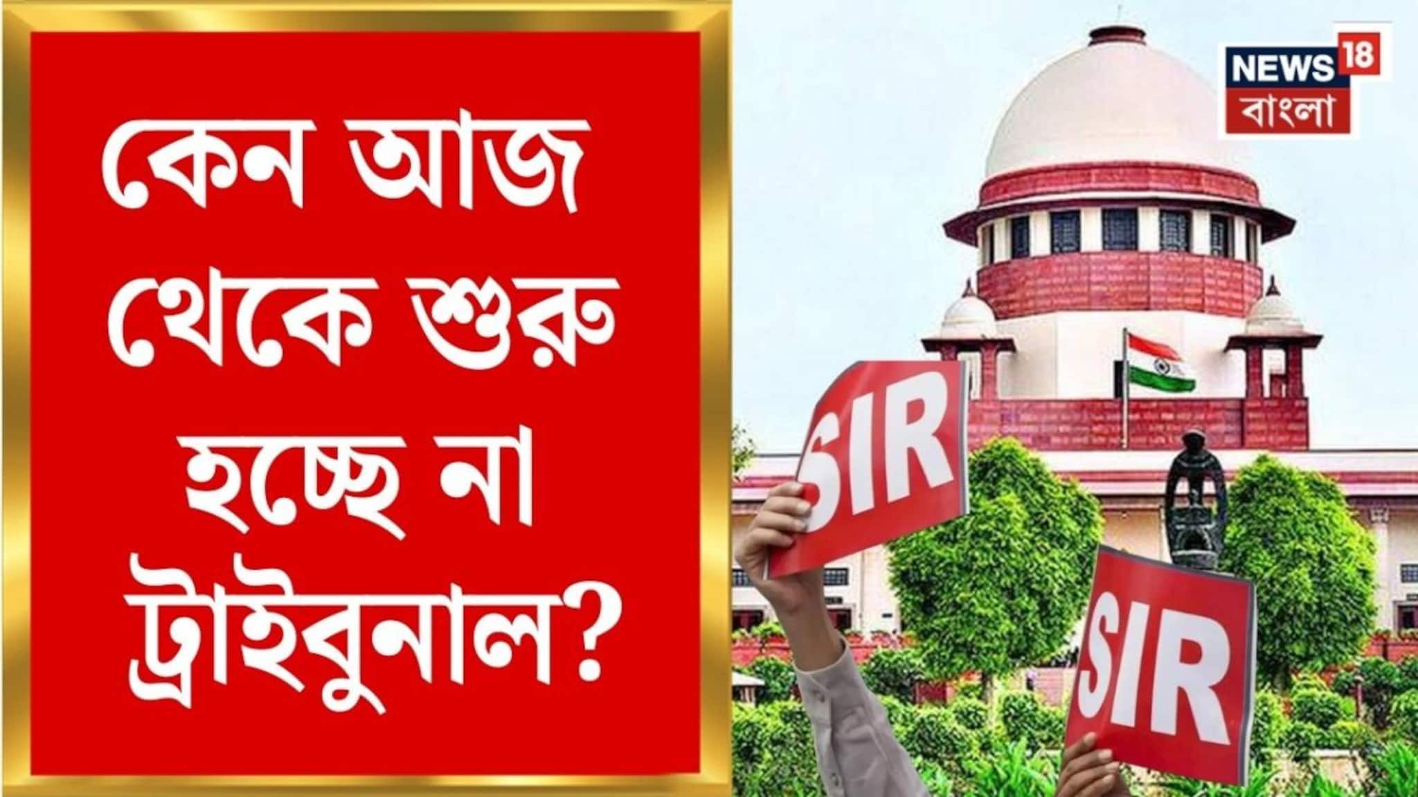 West Bengal SIR News | SIR-এ দফায় দফায় সাপ্লিমেন্টারিই সার | ট্রাইবুনাল শুরুতে আজও জট! | Bangla News