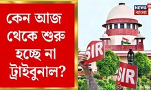 West Bengal SIR News | SIR-এ দফায় দফায় সাপ্লিমেন্টারিই সার | ট্রাইবুনাল শুরুতে আজও জট! | Bangla News