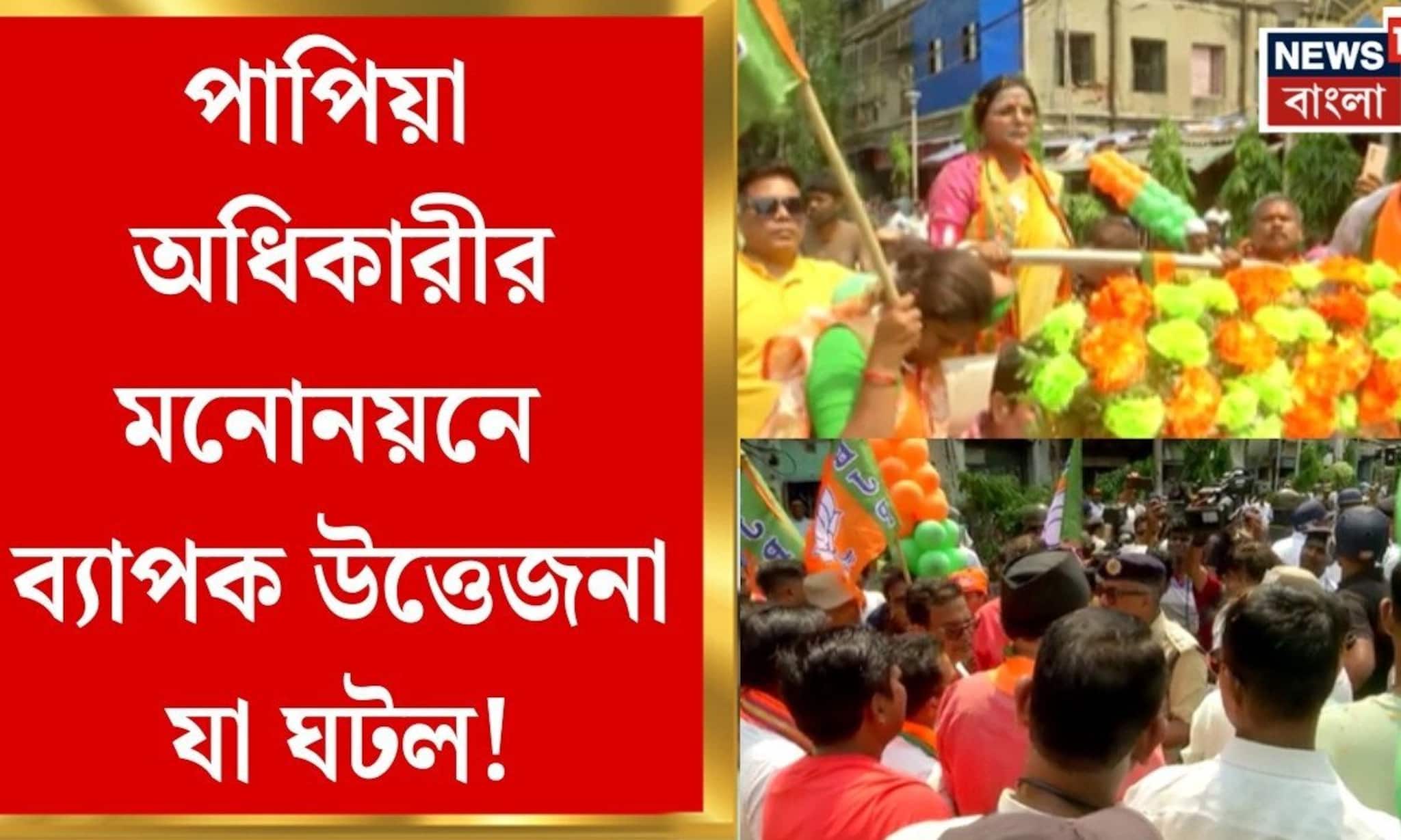 BJP News| টালিগঞ্জের বিজেপি প্রার্থীর মনোনয়নে উত্তেজনা, পুলিশের সঙ্গে কর্মীদের ঝামেলা | Bangla News BJP News| টালিগঞ্জের বিজেপি প্রার্থীর মনোনয়নে উত্তেজনা, পুলিশের সঙ্গে কর্মীদের ঝামেলা | Bangla News