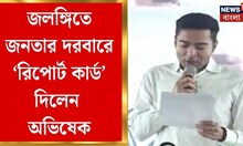 Abhishek Banerjee| জলঙ্গিতে জনসভা অভিষেক বন্দ্যোপাধ্যায়ের, ভোট প্রচারে BJP-কে নিশানা | Bangla News