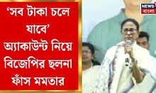 Mamata Banerjee | নাকাশিপাড়ার সভা কড় ভাষায় BJP-কে আক্রমণ মমতার, দিলেন সতর্কবার্তাও | Bangla News