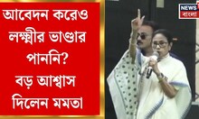 Mamata Banerjee | 'লক্ষ্মীর ভান্ডার-এর টাকা কোনও দিন বন্ধ হবে না', নাকাশিপাড়া থেকে বড় আশ্বাস মমতার