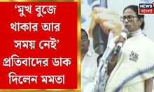 Mamata Banerjee | নাকাশিপাড়ার সভা থেকে বিজেপির সঙ্গে কমিশনের যোগের অভিযোগ মমতার | Bangla News