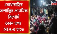 Malda News| ৩ দিন অনুসন্ধানের পর দিল্লিতে রিপোর্ট NIA-এর, আজই শীর্ষ আদালতে প্রাথমিক রিপোর্ট জমা