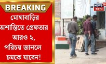 Malda News | কালিয়াচক ২-এর BDOকে জিজ্ঞাসাবাদ NIA-র, অশান্তির তদন্তে ধৃত বেড়ে ৩৭ | Bangla News