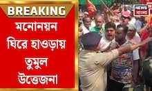 Howrah News| বাম প্রার্থীর মনোনায়ন ঘিরে উত্তেজনা, DM অফিসের সামনে স্লোগান-যুদ্ধ, ঝামেলা |Bangla News