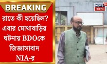 Malda News | মোথাবাড়ির ঘটনায় BDO-এর পাশাপাশি গাড়ি চালকদেরও জিজ্ঞাসাবাদ, কী জানতে পারল NIA?