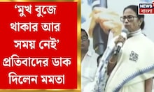 Mamata Banerjee | নাকাশিপাড়ার সভা থেকে বিজেপির সঙ্গে কমিশনের যোগের অভিযোগ মমতার | Bangla News