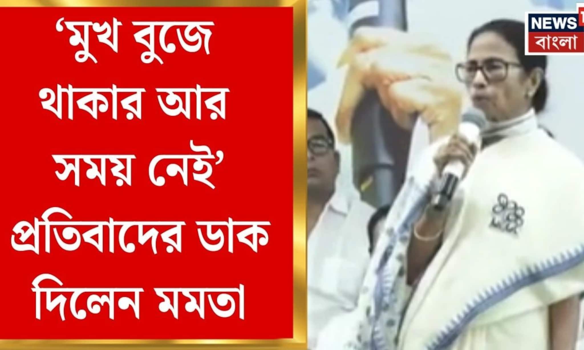 Mamata Banerjee | নাকাশিপাড়ার সভা থেকে বিজেপির সঙ্গে কমিশনের যোগের অভিযোগ মমতার | Bangla News