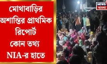 Malda News| ৩ দিন অনুসন্ধানের পর দিল্লিতে রিপোর্ট NIA-এর, আজই শীর্ষ আদালতে প্রাথমিক রিপোর্ট জমা