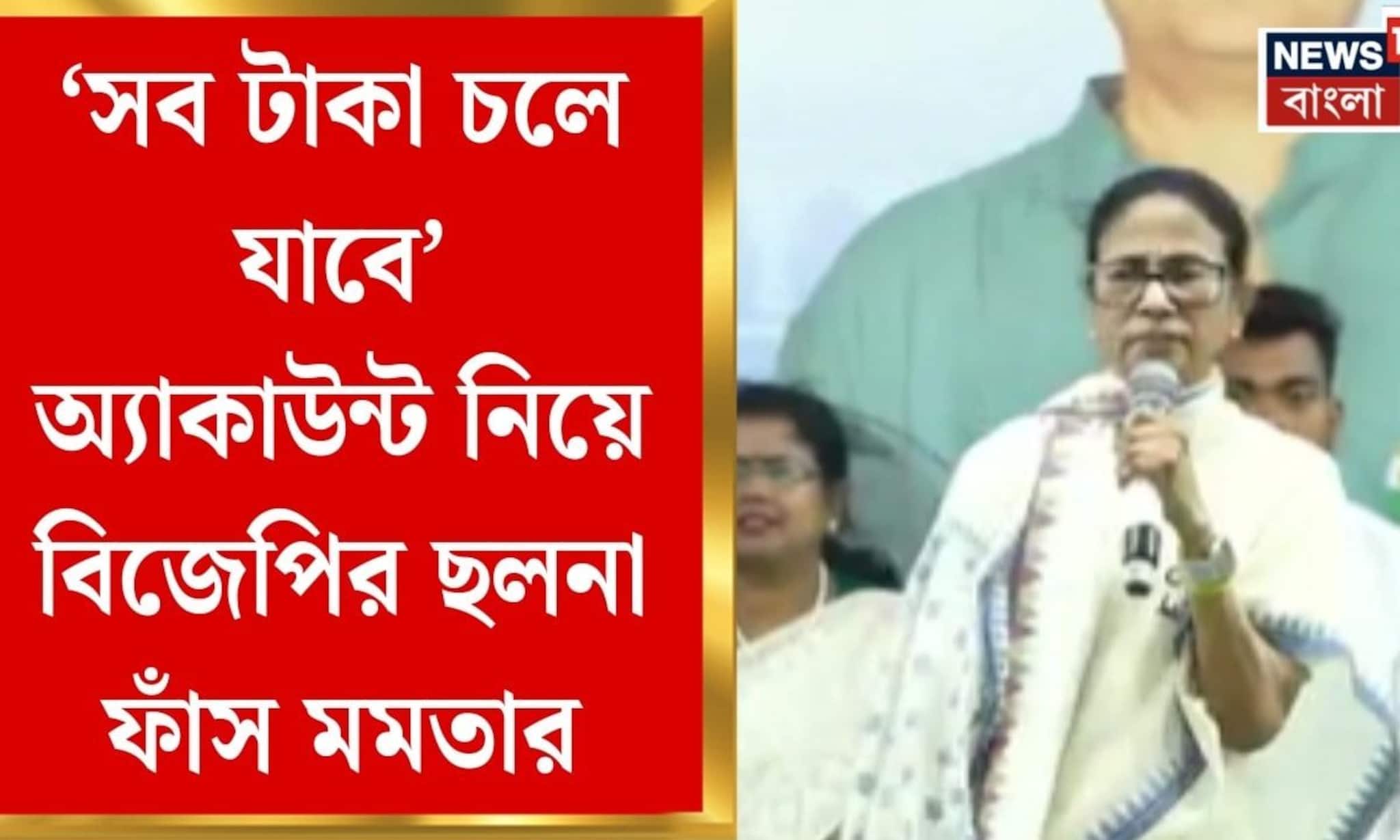 Mamata Banerjee | নাকাশিপাড়ার সভা কড় ভাষায় BJP-কে আক্রমণ মমতার, দিলেন সতর্কবার্তাও | Bangla News