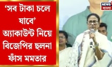 Mamata Banerjee | নাকাশিপাড়ার সভা কড় ভাষায় BJP-কে আক্রমণ মমতার, দিলেন সতর্কবার্তাও | Bangla News