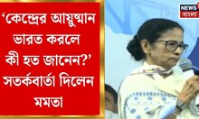 Mamata Banerjee | লক্ষ্মীর ভাণ্ডারে বাংলা এক নম্বর, কেন্দ্রের প্রকল্পগুলো নিয়ে তোপ মমতার|Bangla News