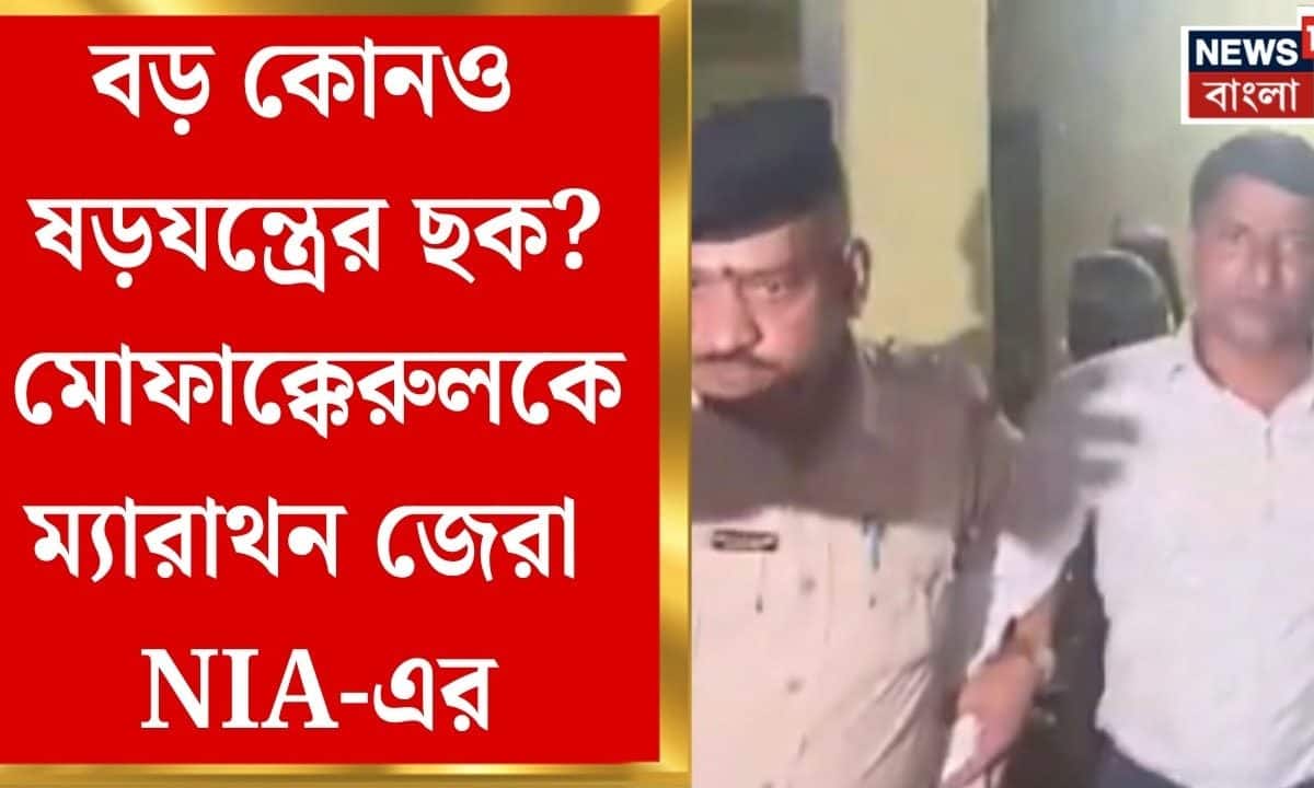 Malda News| মোথাবাড়ির তুলকালাম-তদন্তে NIA, মোফাক্কেরুল ইসলাম-সহ ধৃতদের নাগাড়ে জেরা | Bangla News