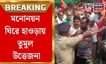 Howrah News| বাম প্রার্থীর মনোনায়ন ঘিরে উত্তেজনা, DM অফিসের সামনে স্লোগান-যুদ্ধ, ঝামেলা |Bangla News