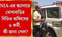 Malda News | বুধে ধুন্ধুমারের সময়ে ঠিক কী ঘটেছিল জানতে চায় NIA, পুলিশ সুপারের দেওয়া তথ্য যাচাই