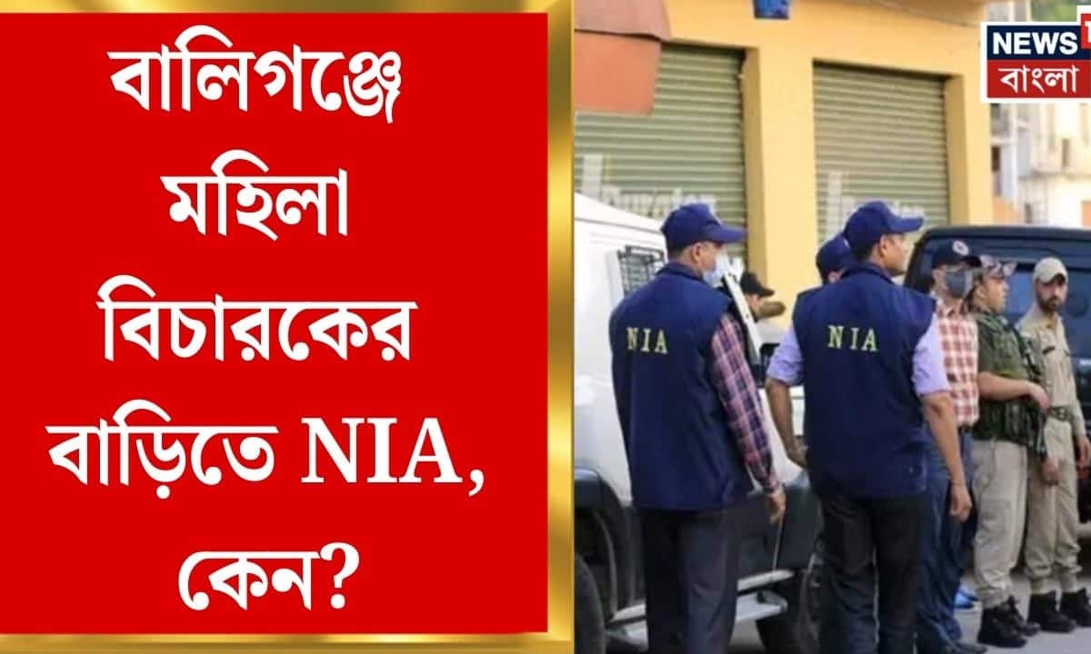 Ballygunge News | Mothabari-র অশান্তি-তদন্তে বালিগঞ্জের বাড়িতে NIA, মহিলা বিচারকের সঙ্গে কথা
