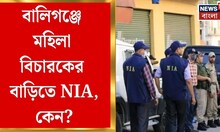 Ballygunge News | Mothabari-র অশান্তি-তদন্তে বালিগঞ্জের বাড়িতে NIA, মহিলা বিচারকের সঙ্গে কথা