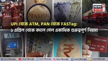 UPI থেকে ATM, PAN থেকে FASTag: ১ এপ্রিল থেকে বদলে গেল একাধিক গুরুত্বপূর্ণ নিয়ম !