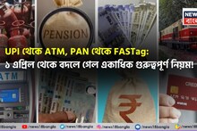UPI থেকে ATM, PAN থেকে FASTag: ১ এপ্রিল থেকে বদলে গেল একাধিক গুরুত্বপূর্ণ নিয়ম !
