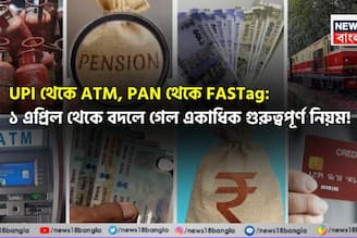 UPI থেকে ATM, PAN থেকে FASTag: ১ এপ্রিল থেকে বদলে গেল একাধিক গুরুত্বপূর্ণ নিয়ম !