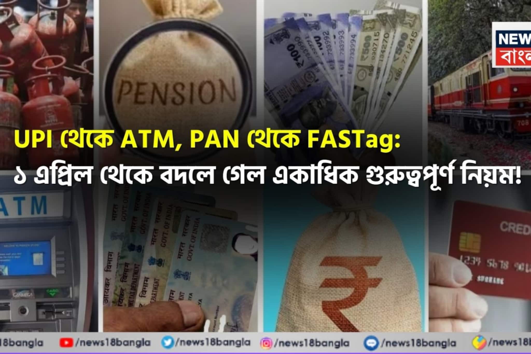 UPI থেকে ATM, PAN থেকে FASTag: ১ এপ্রিল থেকে বদলে গেল একাধিক গুরুত্বপূর্ণ নিয়ম !