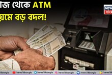আজ থেকে ATM নিয়মে বড় বদল ! আপনার যা জানা অত্যন্ত জরুরি...