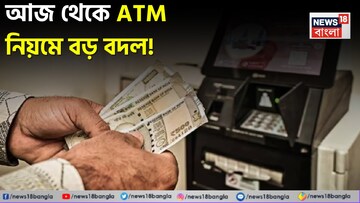 আজ থেকে ATM নিয়মে বড় বদল ! আপনার যা জানা অত্যন্ত জরুরি...