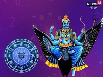 ১৭ এপ্রিল থেকে শুরু শনির গোচর, ১ মাসে ৪ রাশির জীবন ছারখার হবে, সাবধানে পা ফেলুন ১৭ এপ্রিল থেকে শুরু শনির গোচর, ১ মাসে ৪ রাশির জীবন ছারখার হবে, সাবধানে পা ফেলুন