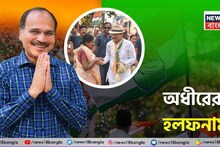 Adhir Chowdhury: ক্লাস ৯ পাশ! বাড়ি, গাড়ি-সোনা-জমি-হীরে কী নেই! অধীরের মোট সম্পত্তি 'কত' জানেন? হলফনামার হিসাব চমকে দেবে যে কাউকে