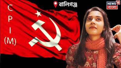 বালিগঞ্জের সিপিআইএম প্রার্থী আফরিন বেগম