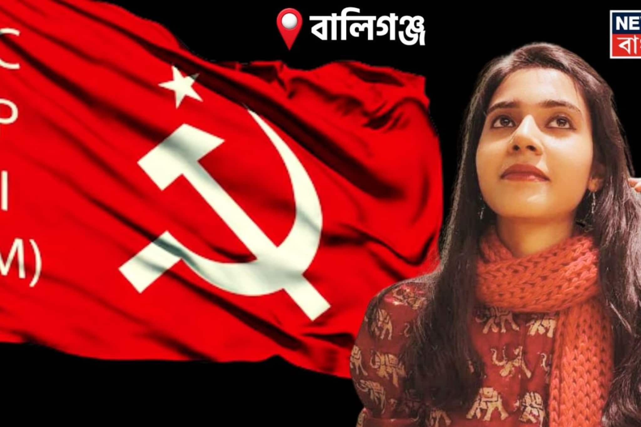 সর্বহারাদের দলের নতুন মুখও 'সর্বহারা'! বালিগঞ্জের সিপিআইএম প্রার্থী আফরিনের স্থাবর সম্পত্তি 'শূন্য', হলফনামায় আর কী চমক? 