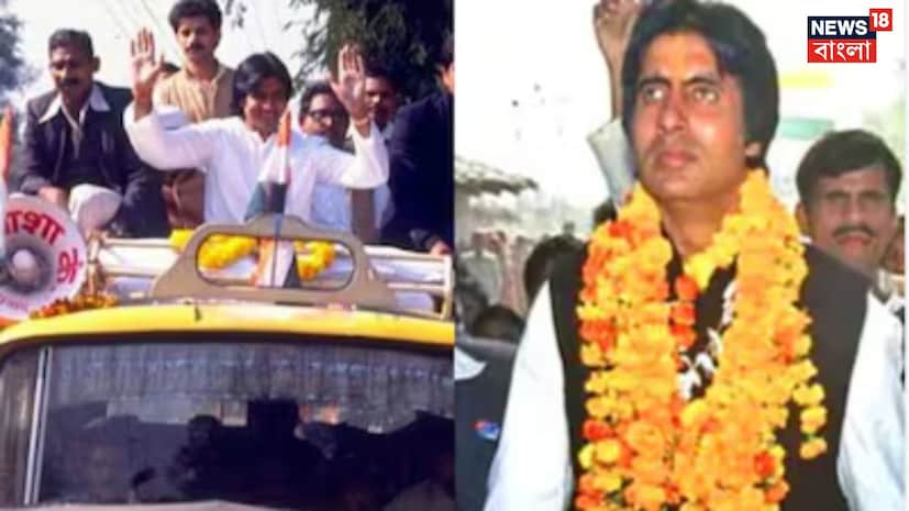 তারকাখ্যাতির শীর্ষে থাকাকালীন ১৯৮৪ সালে অমিতাভ বচ্চন রাজনীতিতে প্রবেশ করেন। তৎকালীন প্রধানমন্ত্রী ইন্দিরা গান্ধীর হত্যাকাণ্ডের ঠিক পরেই এই সিদ্ধান্তটি আসে, যে ঘটনাটি পুরো দেশকে নাড়িয়ে দিয়েছিল। তারকাখ্যাতির শীর্ষে থাকাকালীন ১৯৮৪ সালে অমিতাভ বচ্চন রাজনীতিতে প্রবেশ করেন। তৎকালীন প্রধানমন্ত্রী ইন্দিরা গান্ধীর হত্যাকাণ্ডের ঠিক পরেই এই সিদ্ধান্তটি আসে, যে ঘটনাটি পুরো দেশকে নাড়িয়ে দিয়েছিল।