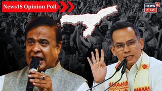 অসম জনমত সমীক্ষা
