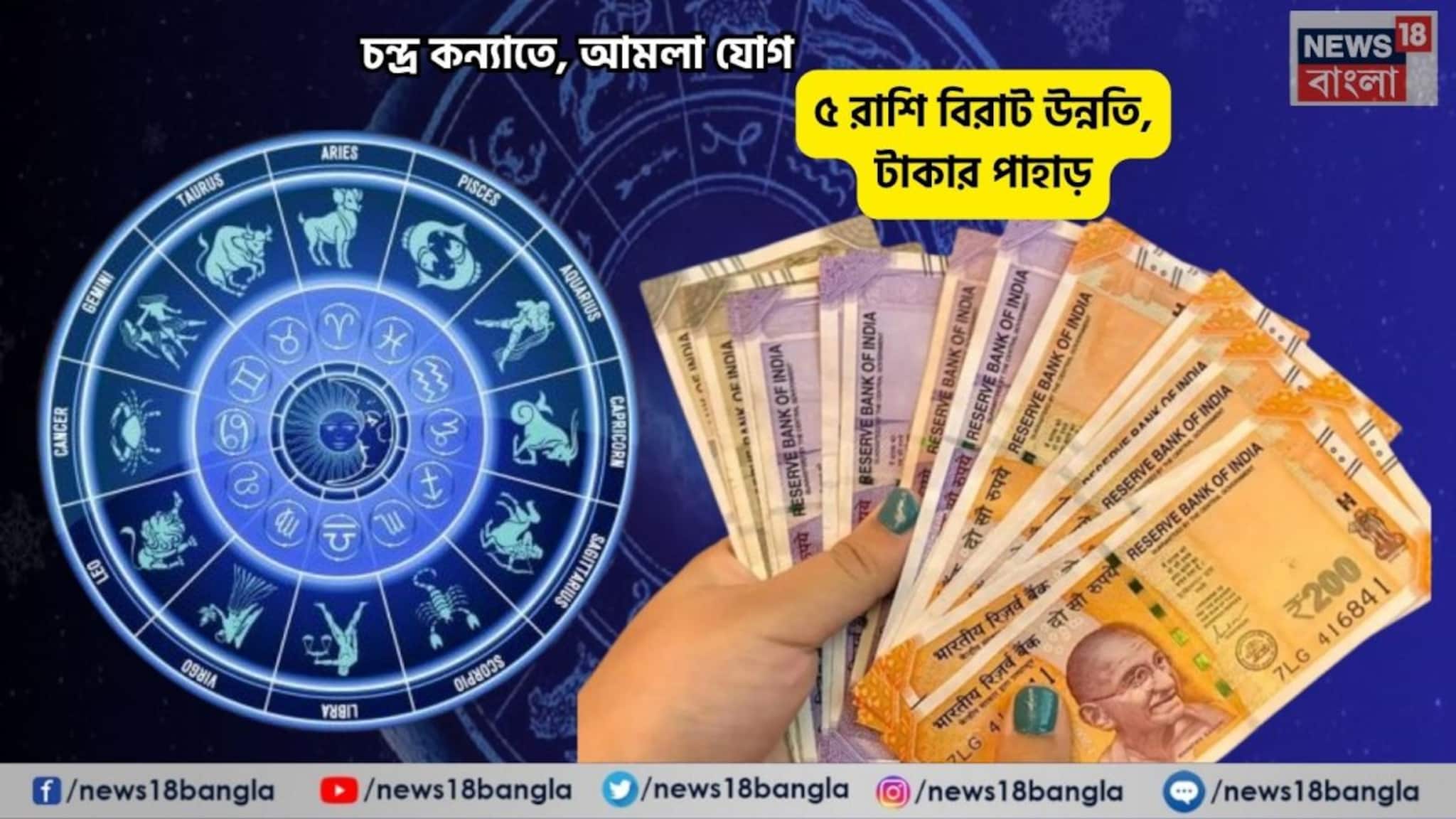 Amla Yog Rashifal: মাসের শুরুতেই আপনি পাবেন গুড নিউজ! চন্দ্র কন্যাতে, আমলা যোগে ৫ রাশি বিরাট উন্নতি, টাকার পাহাড়