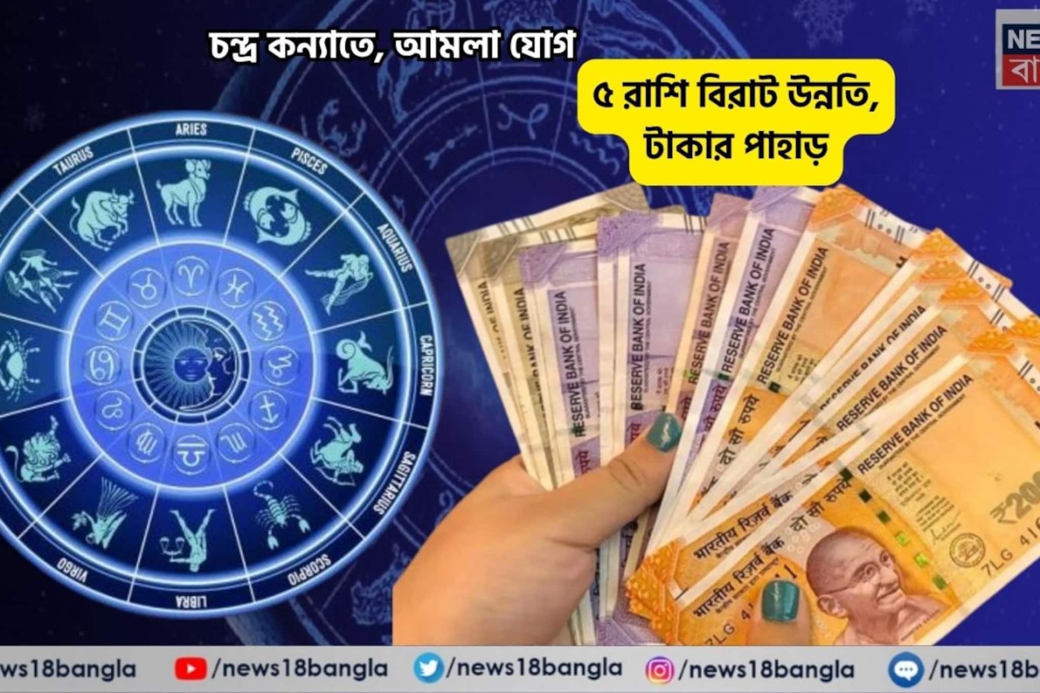 মাসের শুরুতেই আপনি পাবেন গুড নিউজ! চন্দ্র কন্যাতে, আমলা যোগে ৫ রাশি বিরাট উন্নতি, টাকার পাহাড়  