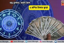Mangal Yog Rashifal: ভাগ্য চকচক করবে, আপনি আজ সেরার সেরা! চন্দ্র তুলাতে, মঙ্গল যোগে ৫ রাশির টাকার কুয়ো